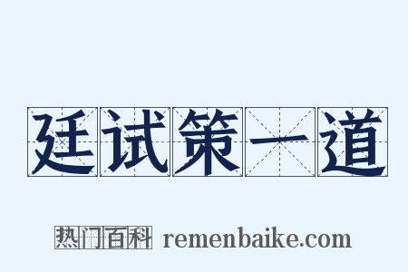 廷试策一道是什么意思的图片
